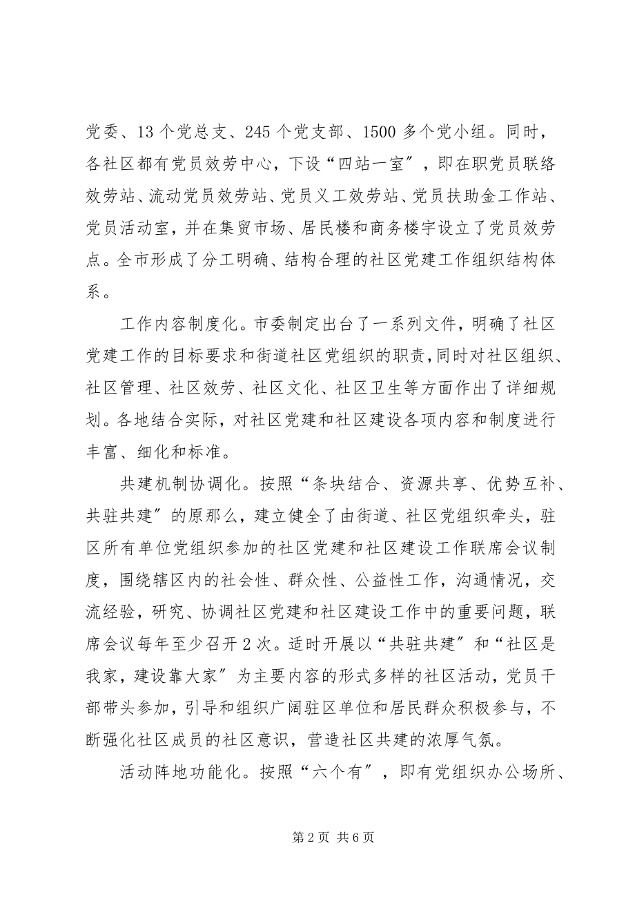 2023年努力创新社区党建思考.docx_第2页