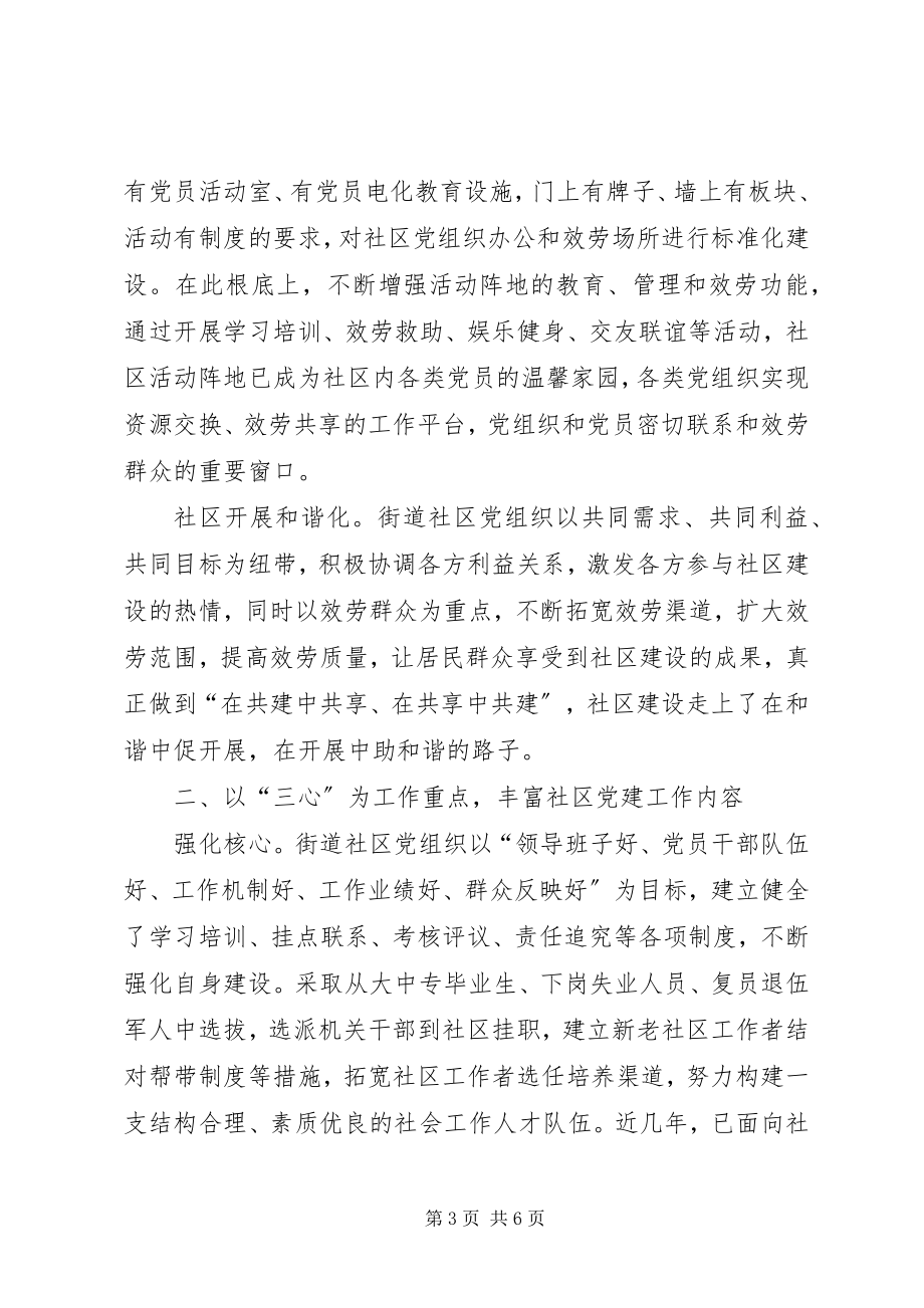 2023年努力创新社区党建思考.docx_第3页