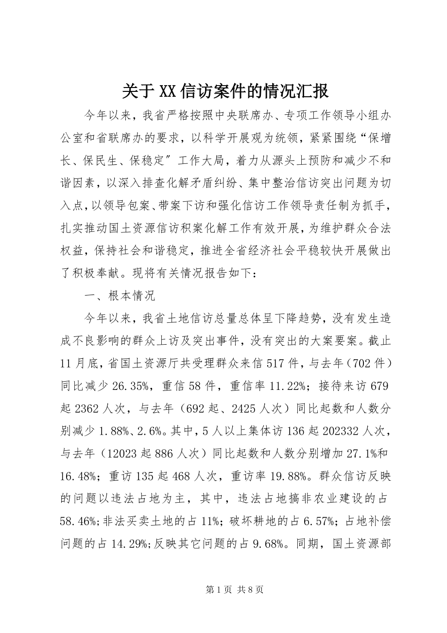 2023年XX信访案件的情况汇报.docx_第1页