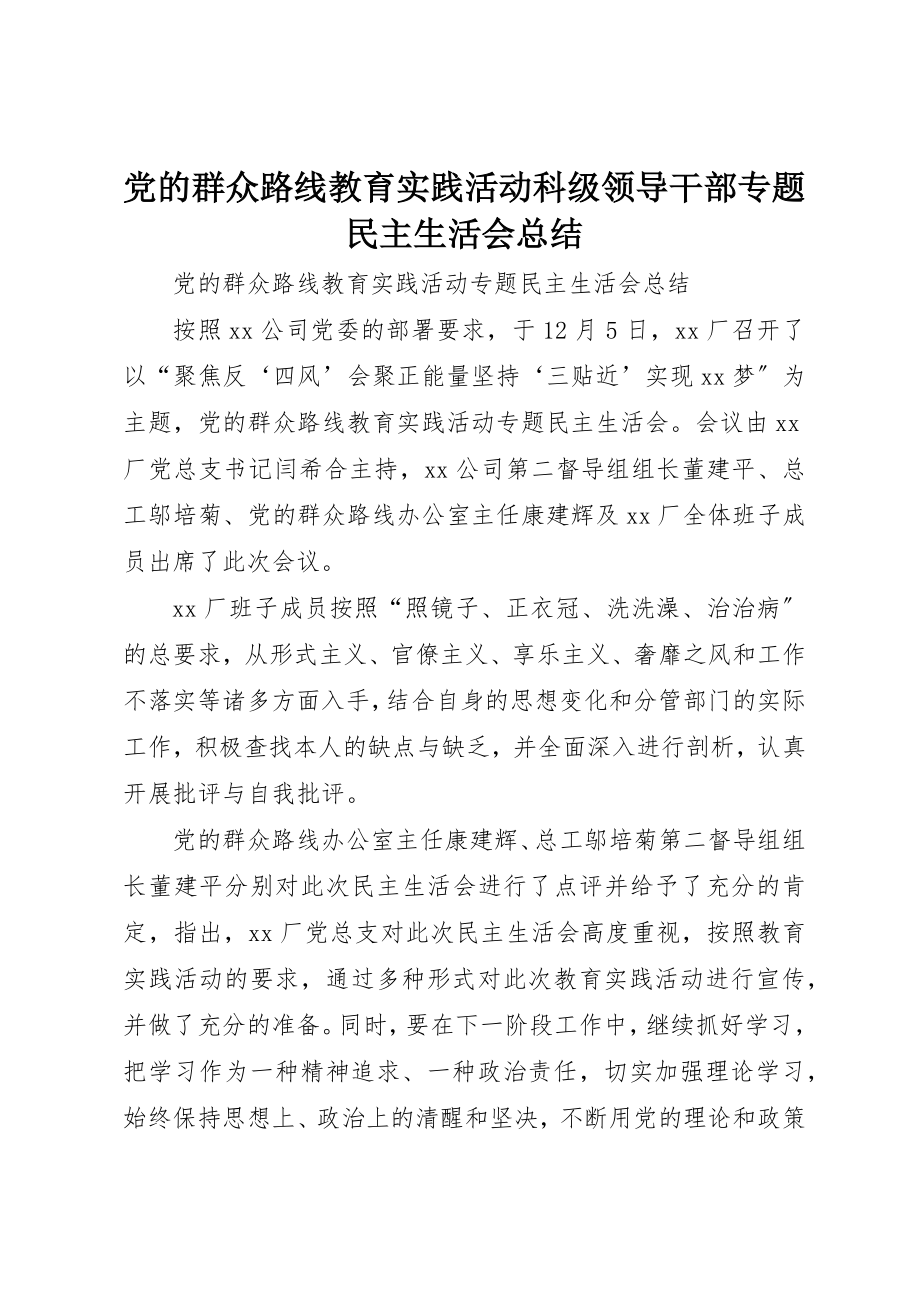 2023年党的群众路线教育实践活动科级领导干部专题民主生活会总结.docx_第1页