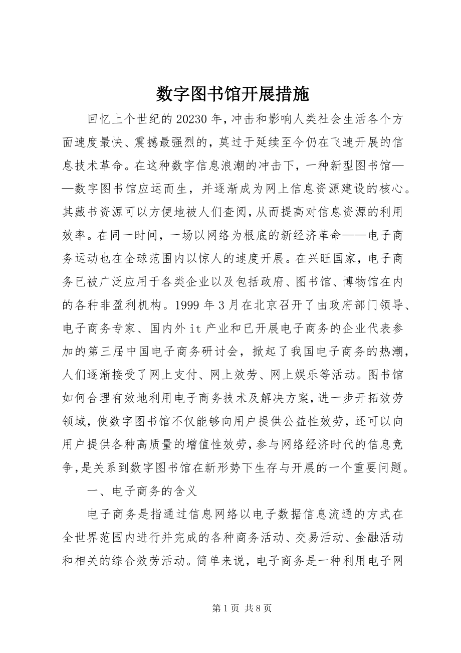 2023年数字图书馆发展措施.docx_第1页