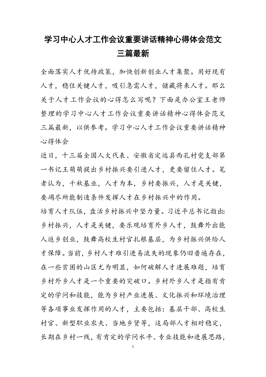 2023年学习中央人才工作会议重要讲话精神心得体会三篇.doc_第1页