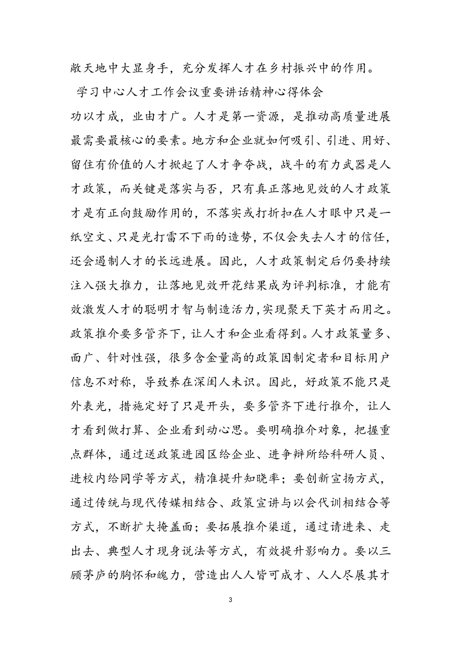 2023年学习中央人才工作会议重要讲话精神心得体会三篇.doc_第3页