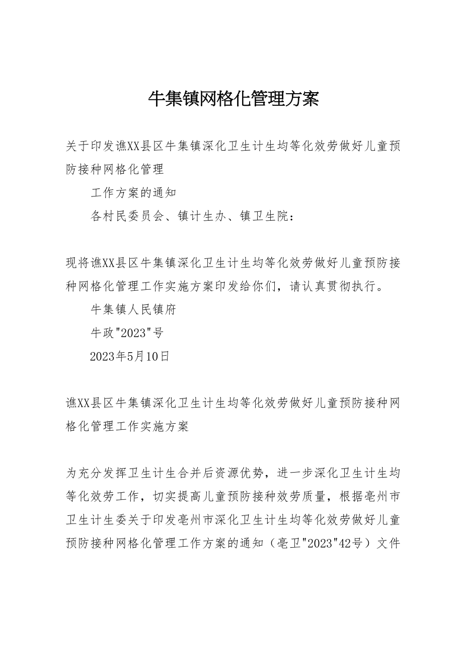 2023年牛集镇网格化管理方案 .doc_第1页