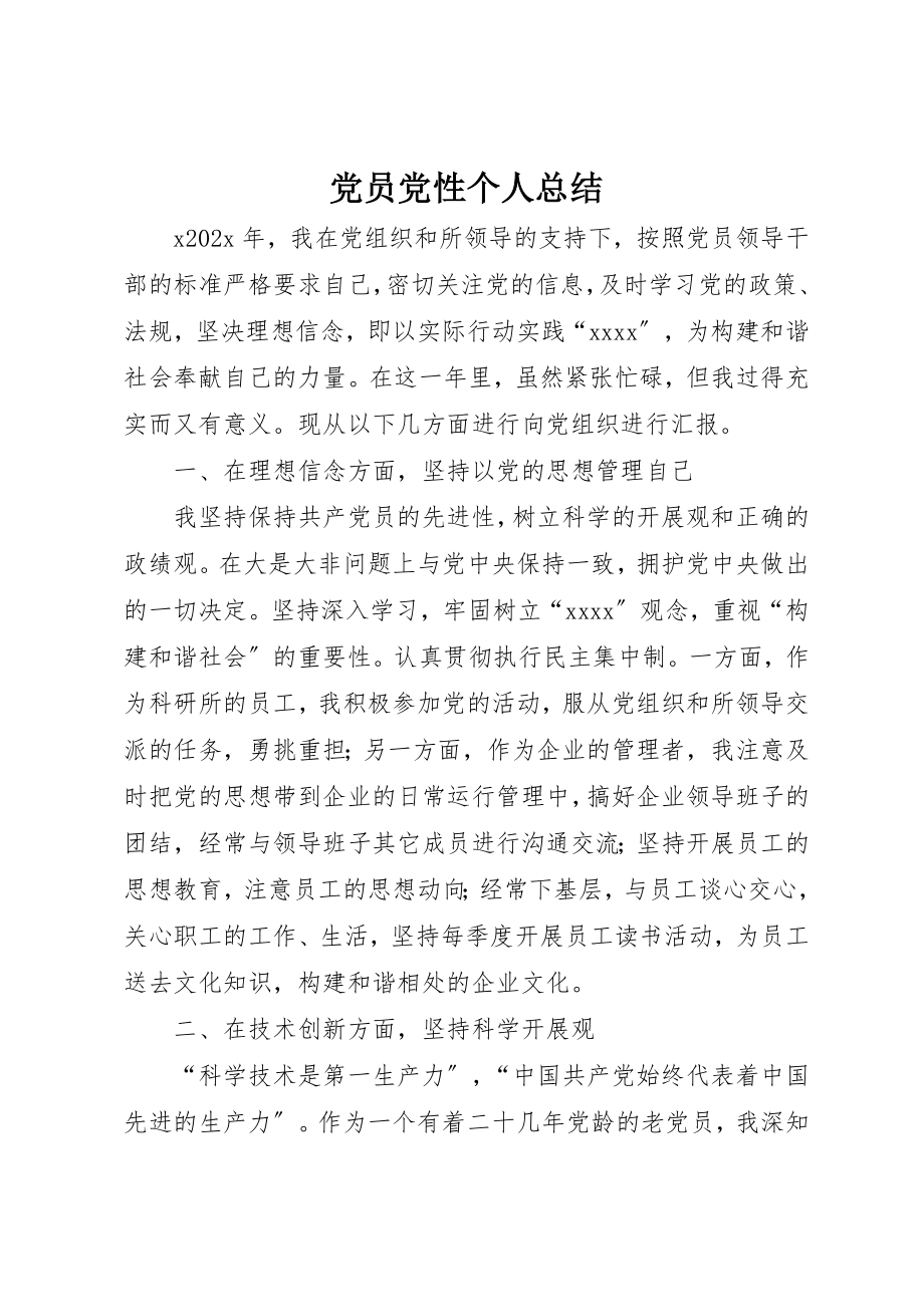 2023年党员党性个人总结.docx_第1页