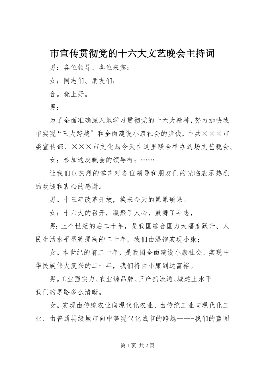 2023年市宣传贯彻党的十六大文艺晚会主持词.docx_第1页