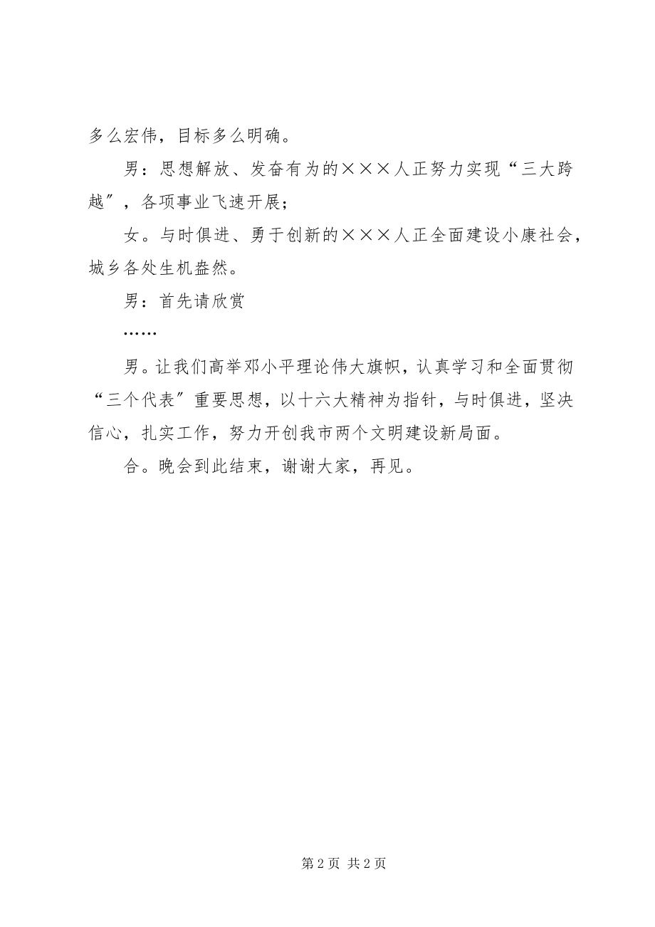 2023年市宣传贯彻党的十六大文艺晚会主持词.docx_第2页