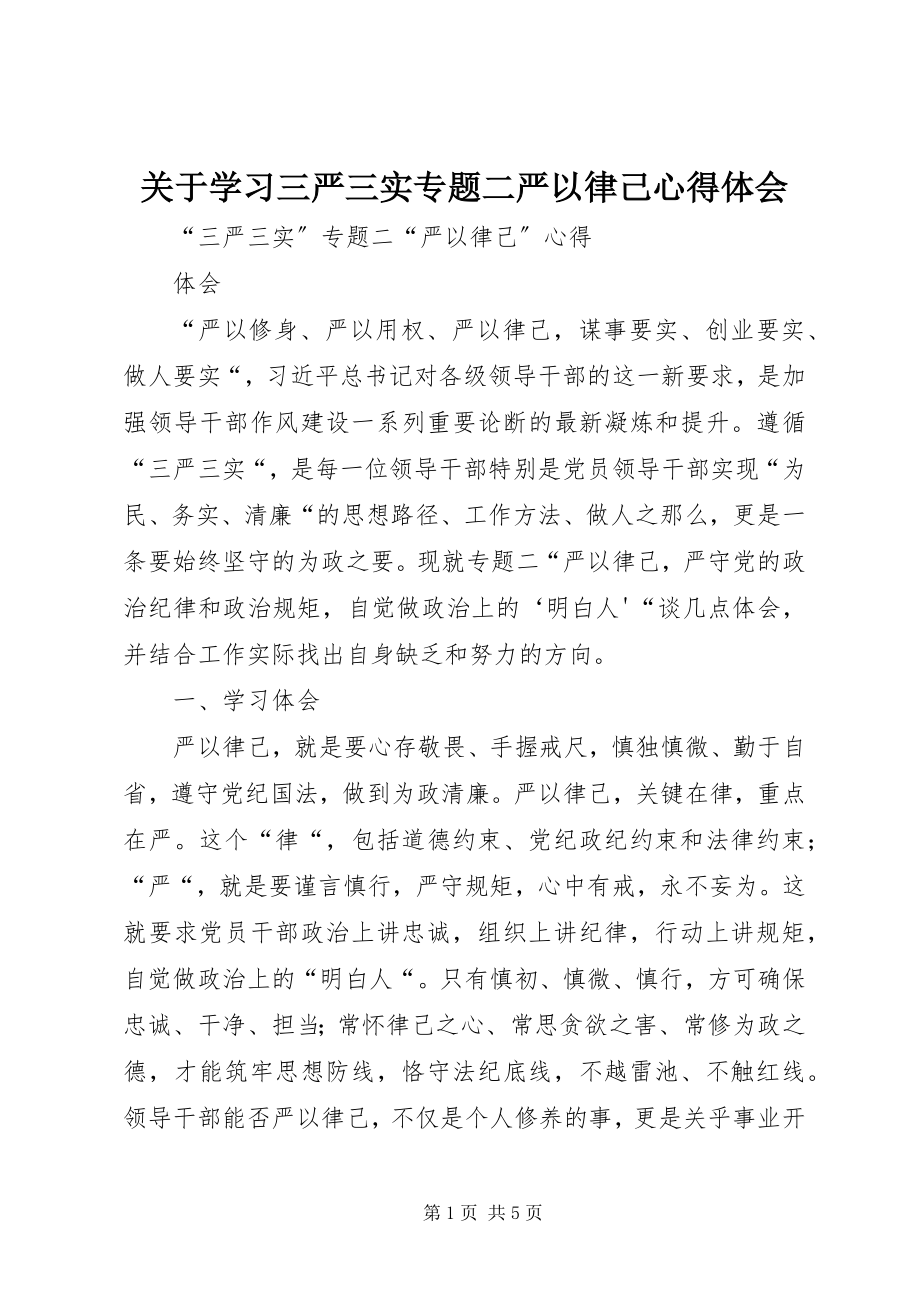 2023年学习三严三实专题二严以律己心得体会.docx_第1页