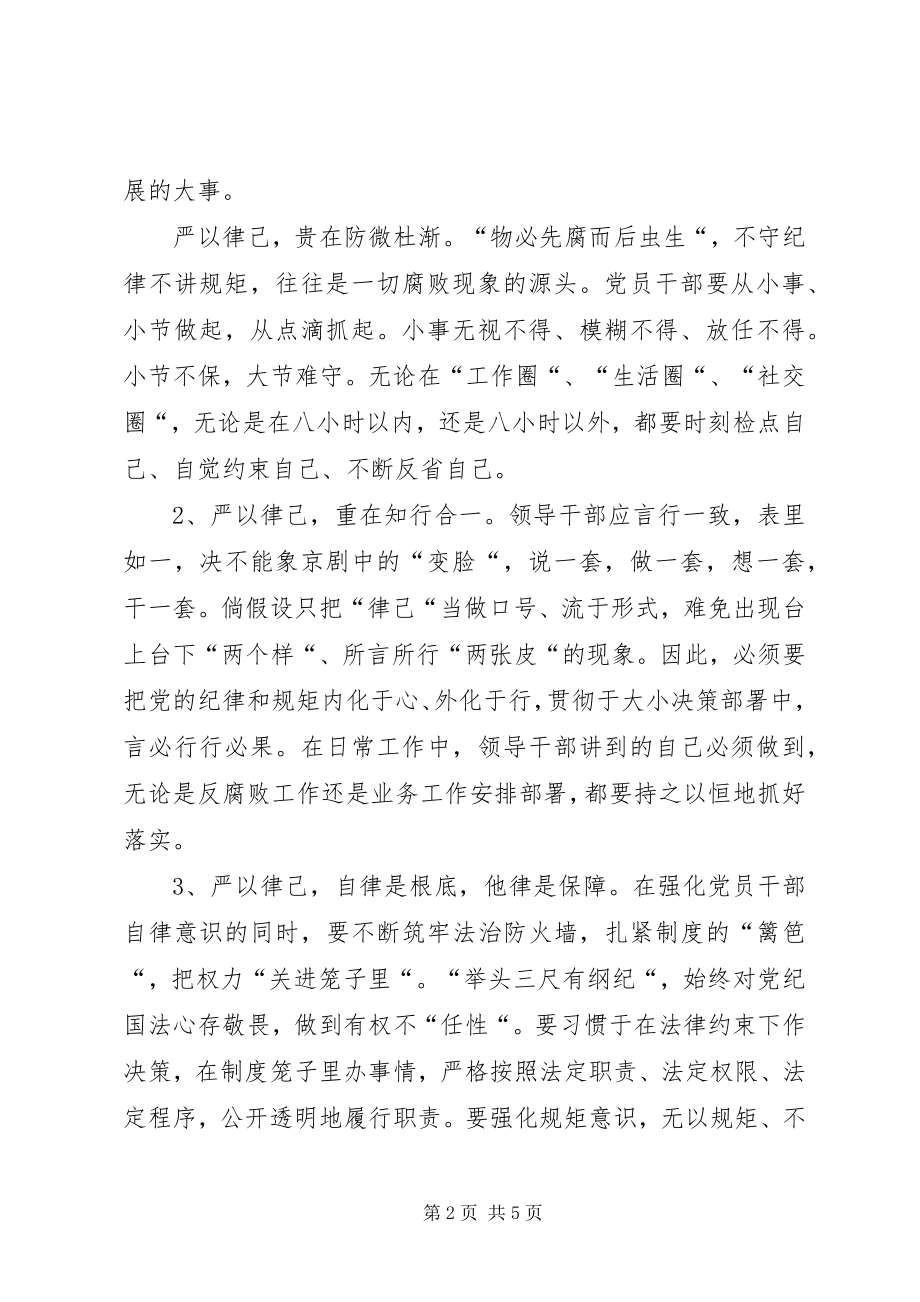 2023年学习三严三实专题二严以律己心得体会.docx_第2页