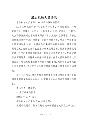 2023年增加执法人员请示.docx