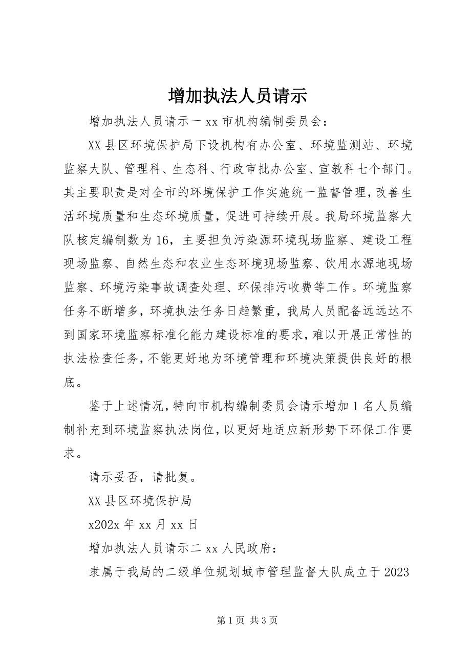 2023年增加执法人员请示.docx_第1页