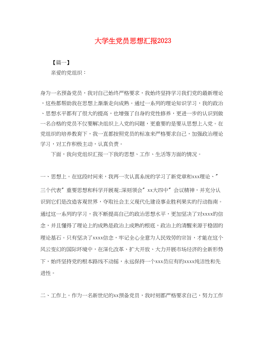 2023年大学生党员思想汇报4.docx_第1页