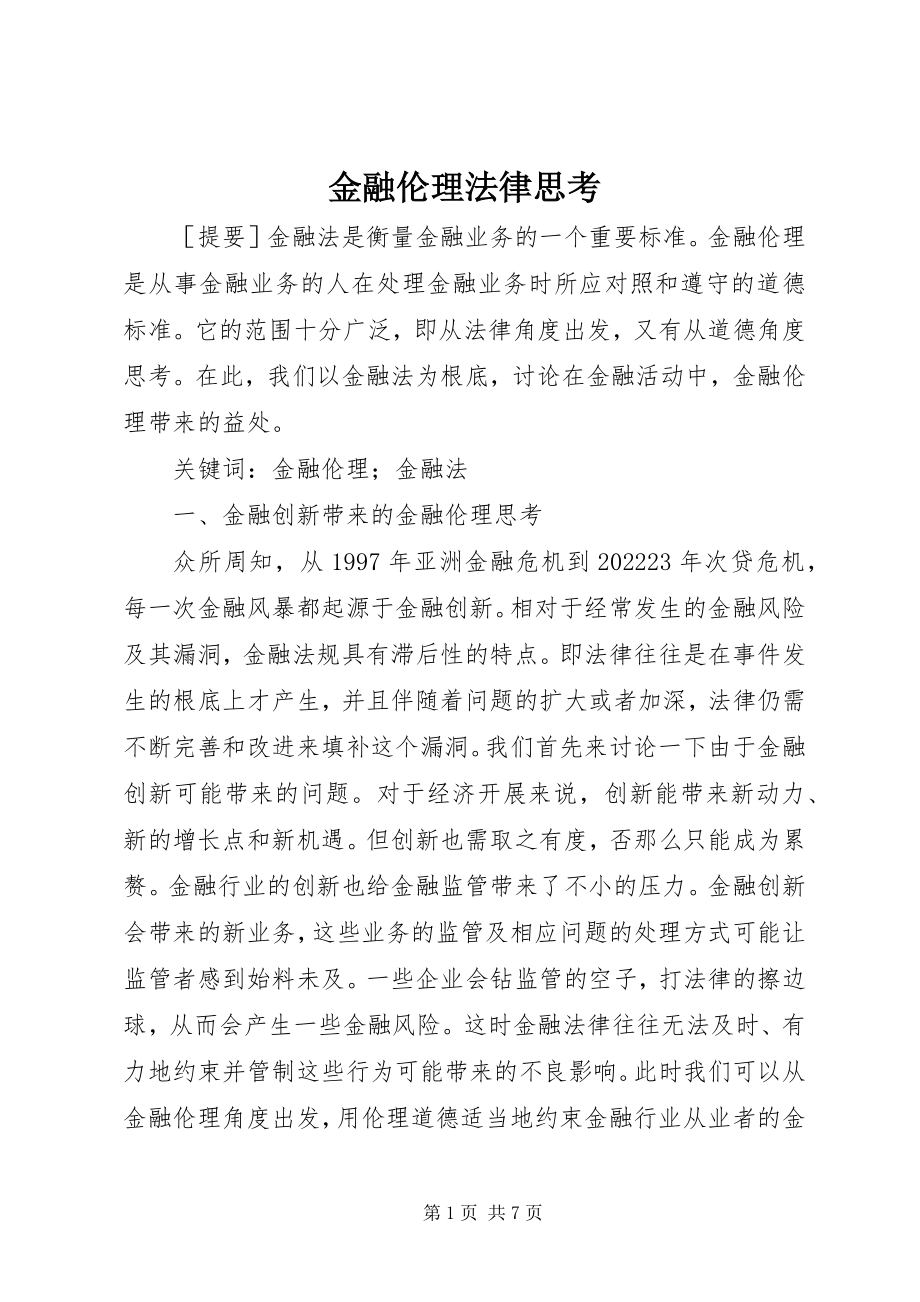 2023年金融伦理法律思考.docx_第1页