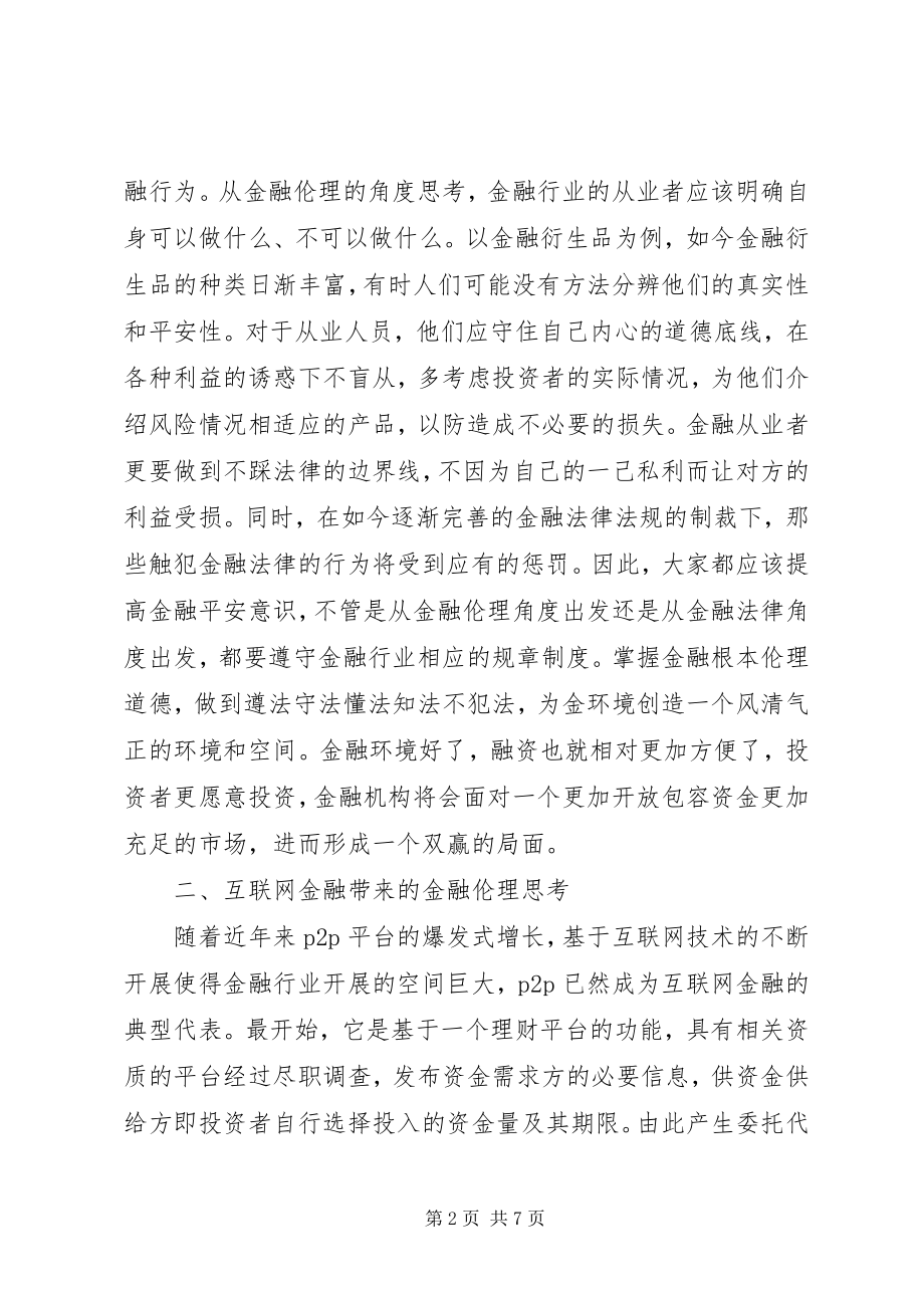 2023年金融伦理法律思考.docx_第2页