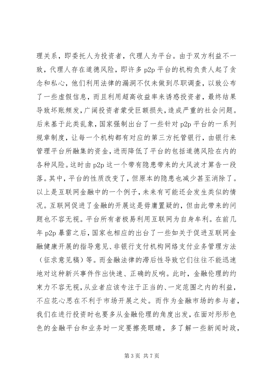 2023年金融伦理法律思考.docx_第3页