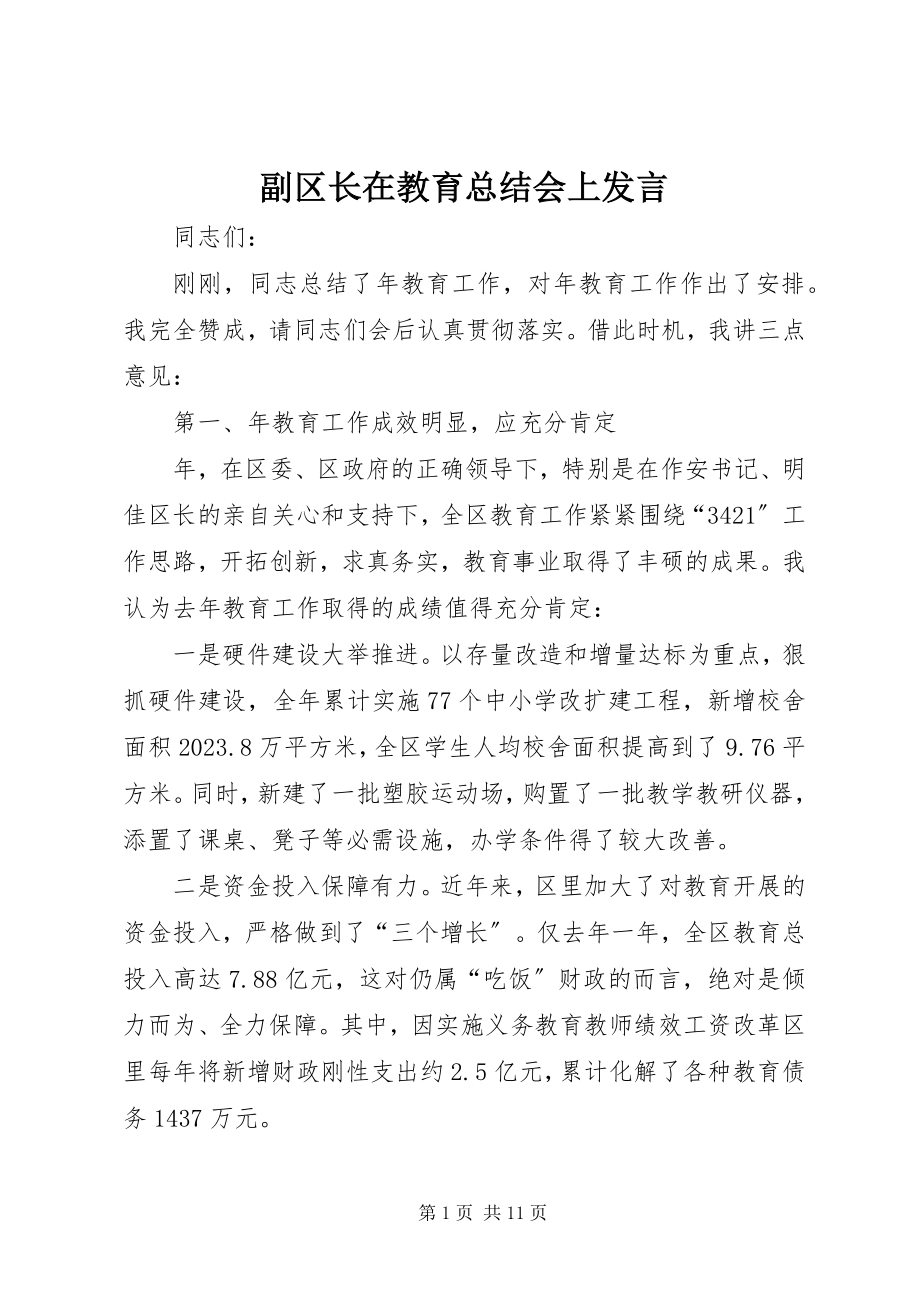 2023年副区长在教育总结会上讲话.docx_第1页