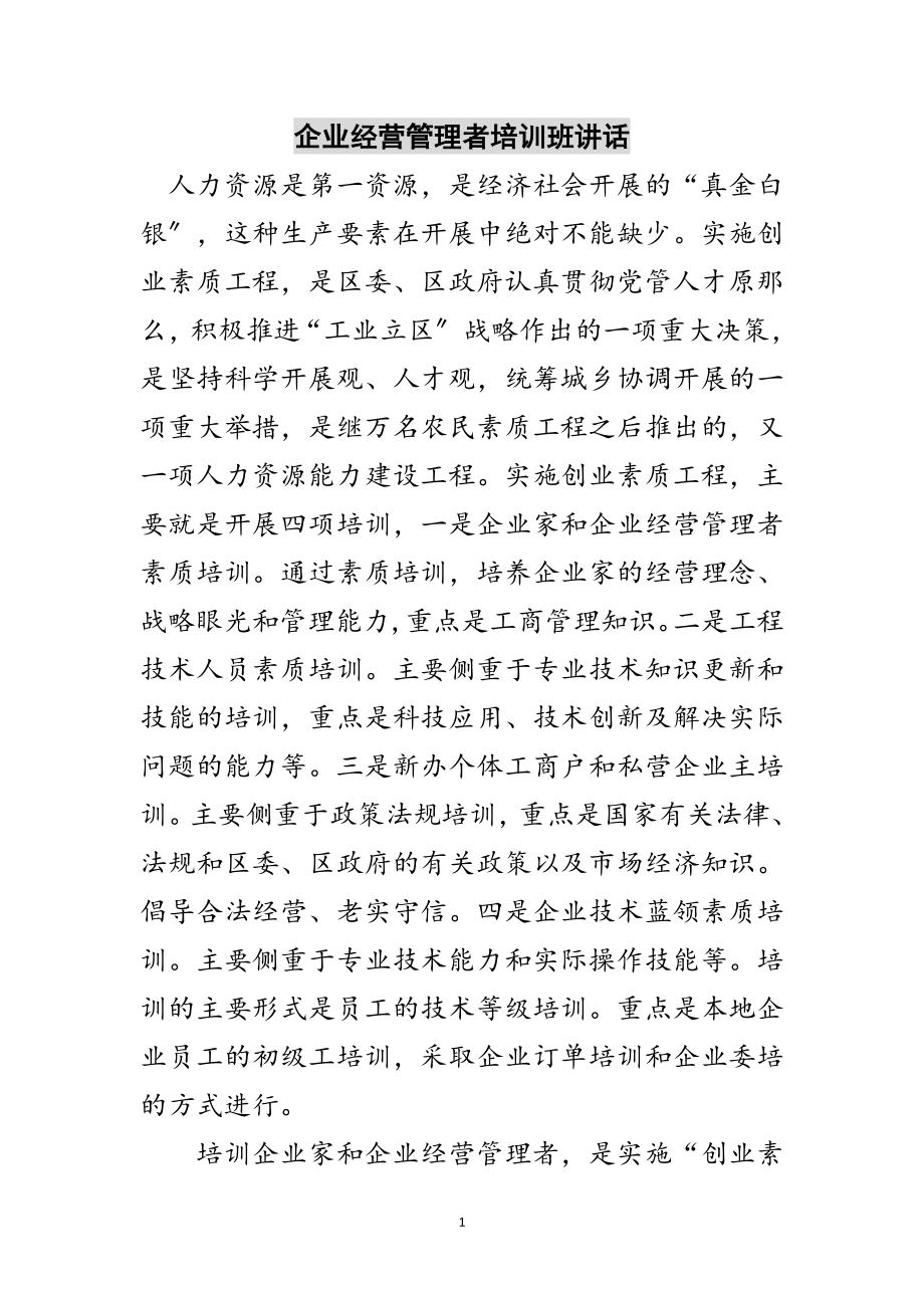 2023年企业经营管理者培训班讲话范文.doc_第1页