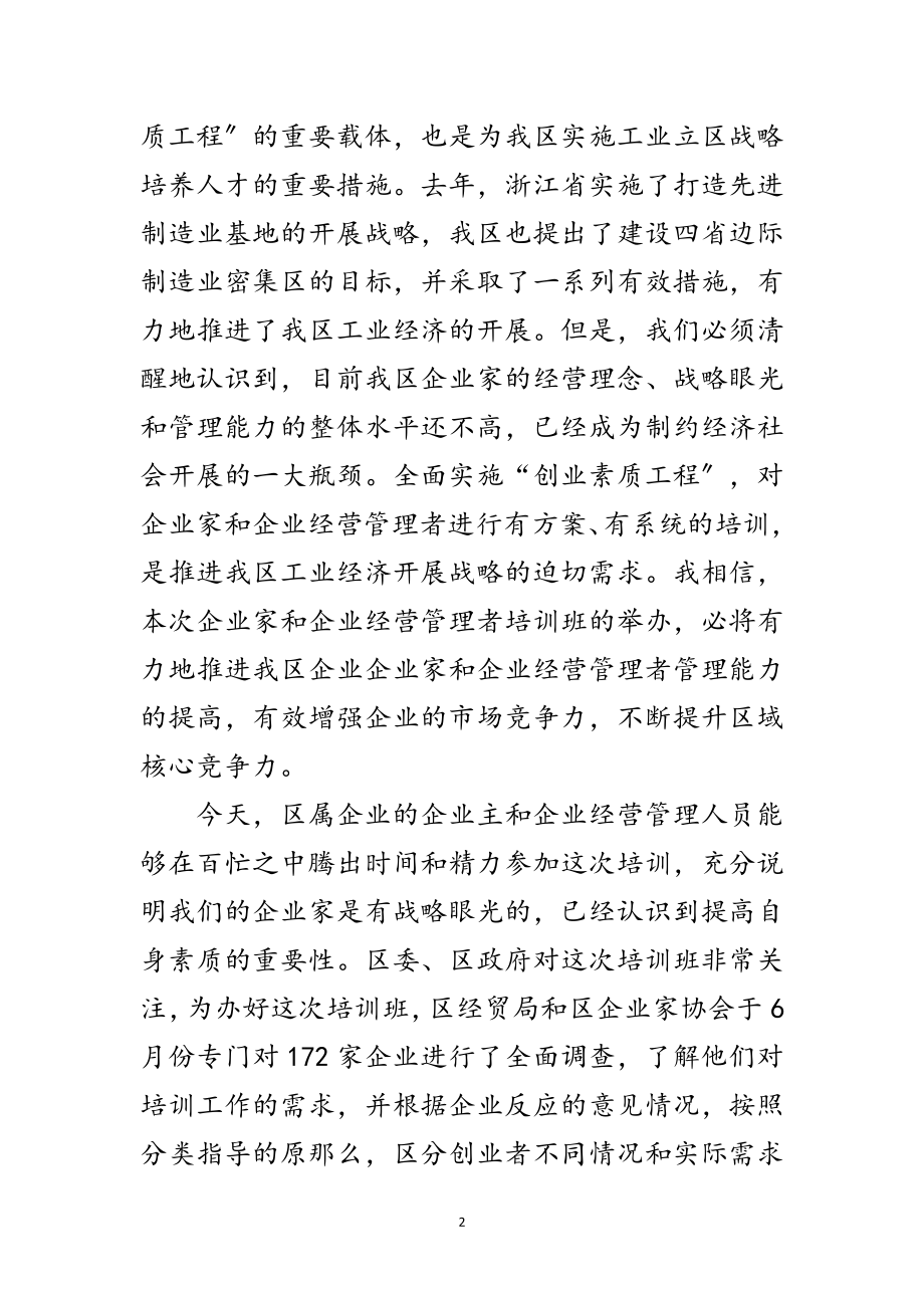 2023年企业经营管理者培训班讲话范文.doc_第2页