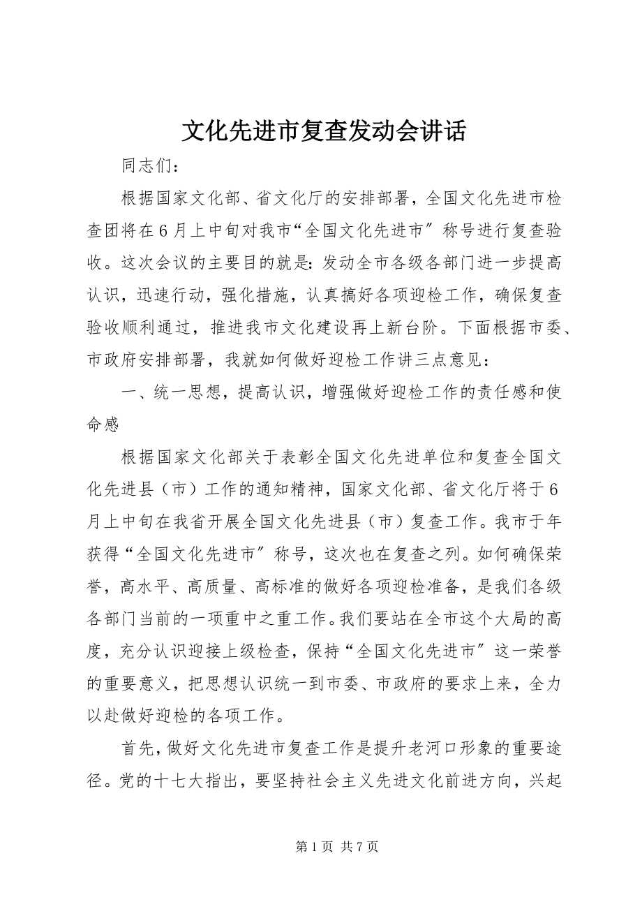 2023年文化先进市复查动员会致辞.docx_第1页