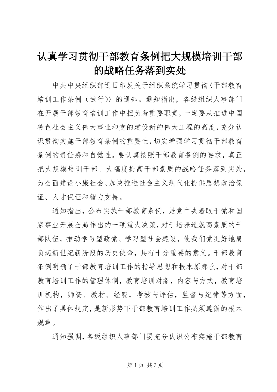 2023年认真学习贯彻《干部教育条例》把大规模培训干部的战略任务落到实处.docx_第1页