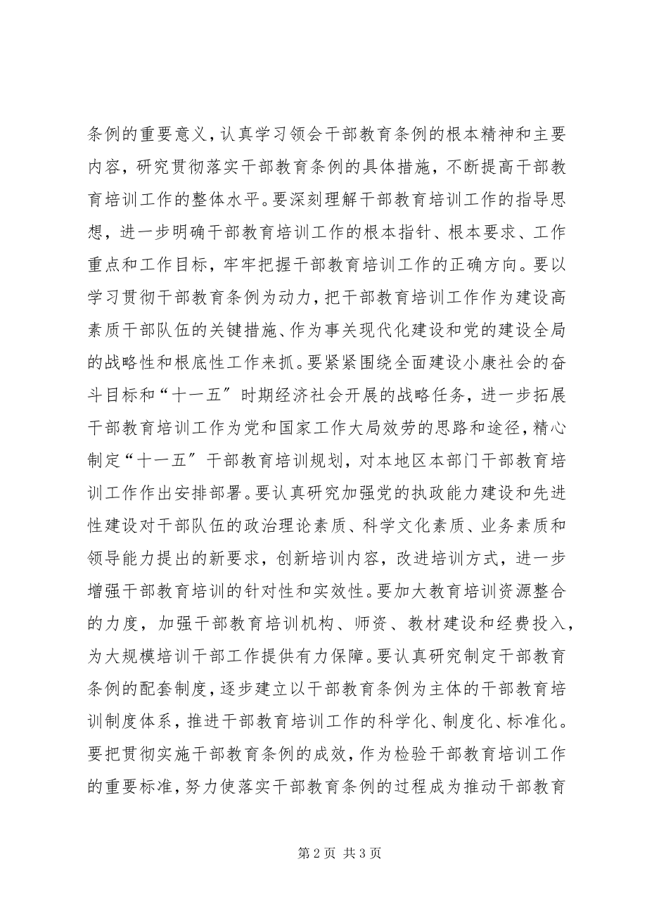 2023年认真学习贯彻《干部教育条例》把大规模培训干部的战略任务落到实处.docx_第2页