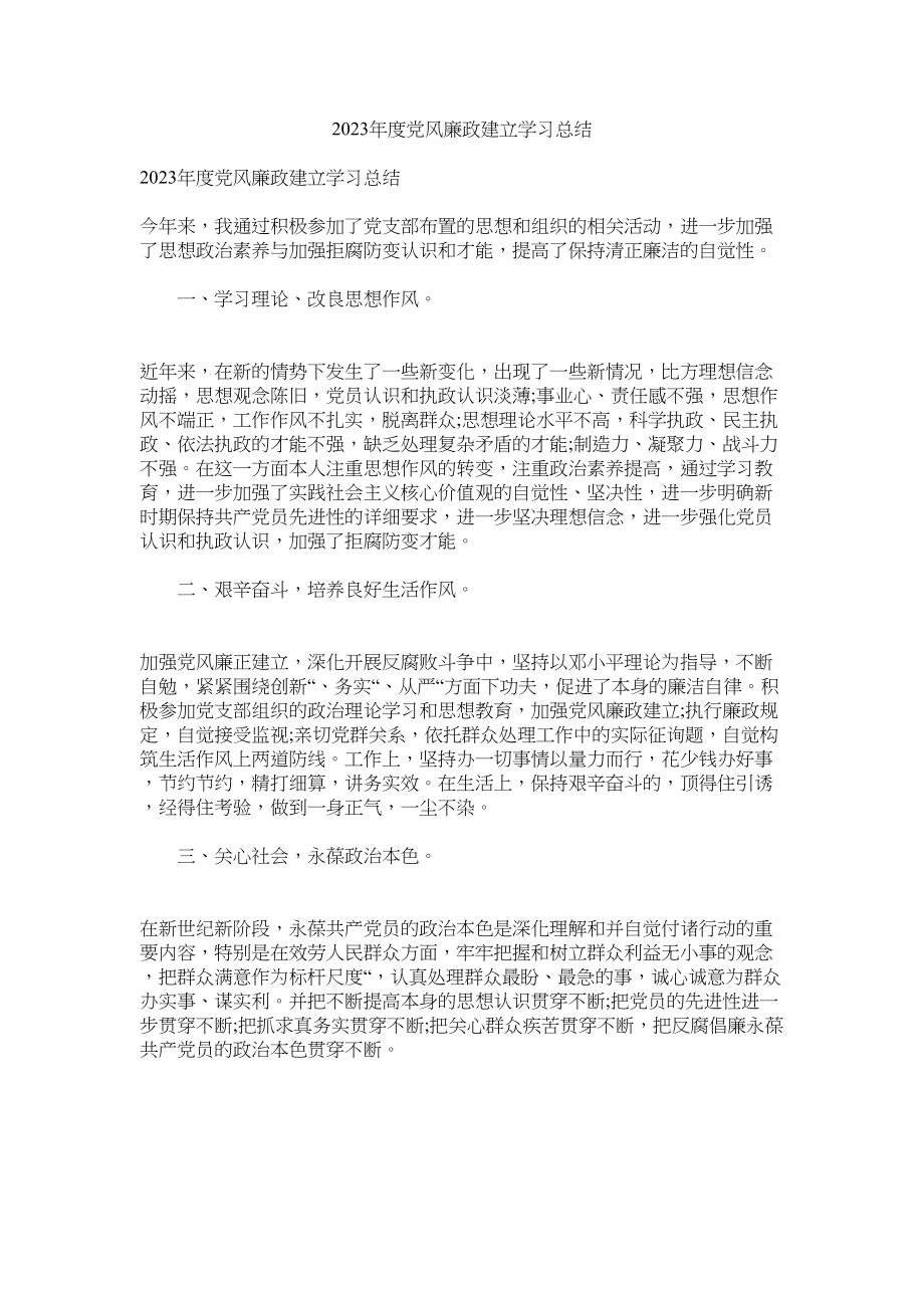 2023年党风廉ۥ政建设学习总结.docx_第1页