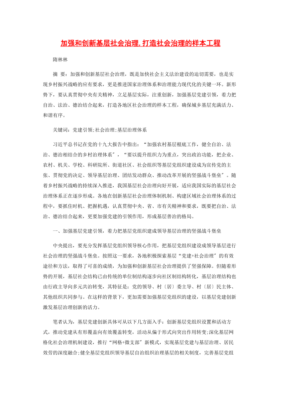 2023年加强和创新基层社会治理打造社会治理的样本工程.docx_第1页