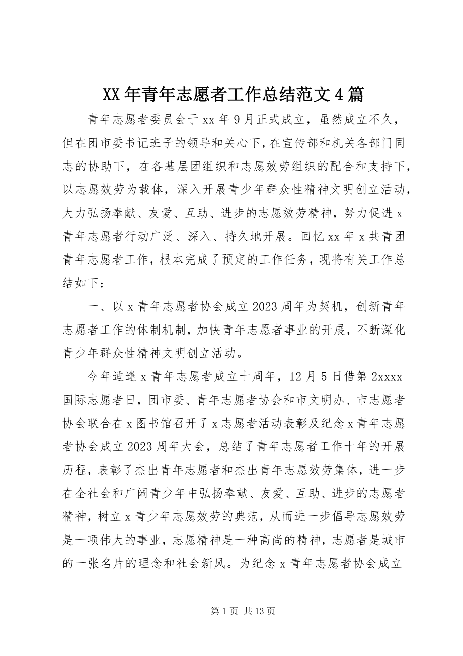 2023年青志愿者工作总结4篇.docx_第1页