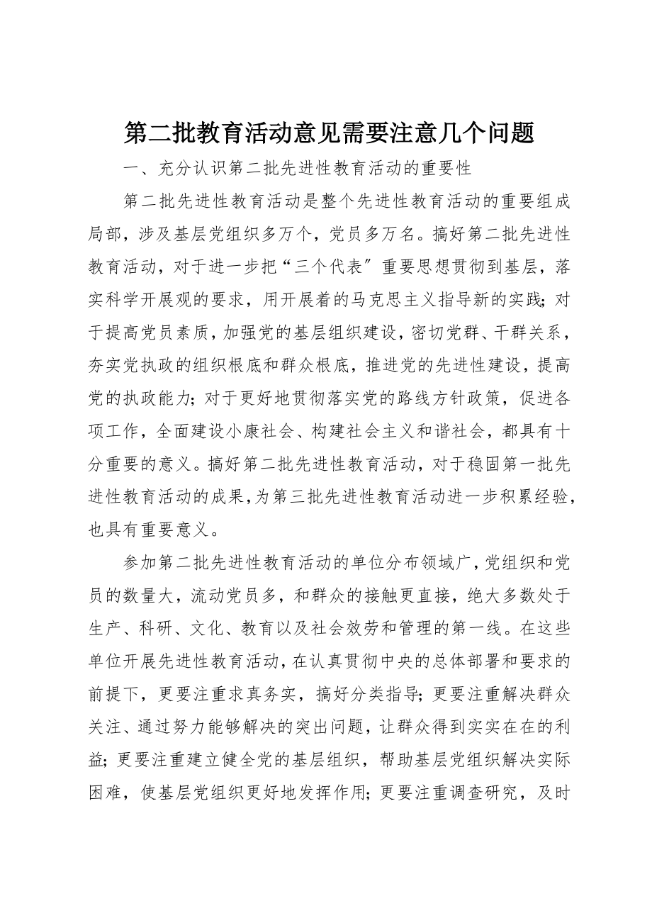 2023年第二批教育活动意见需要注意几个问题新编.docx_第1页