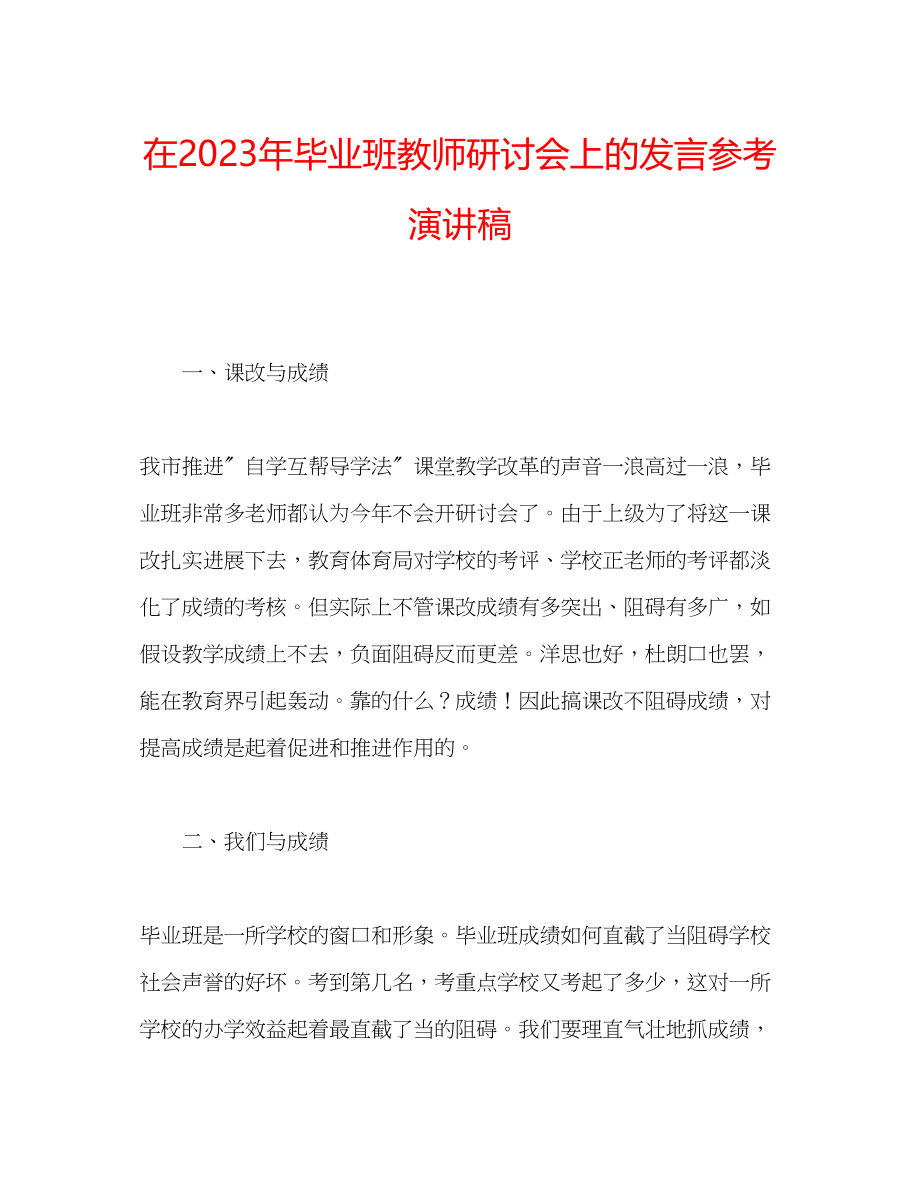 2023年在毕业班教师研讨会上的发言演讲稿.docx_第1页