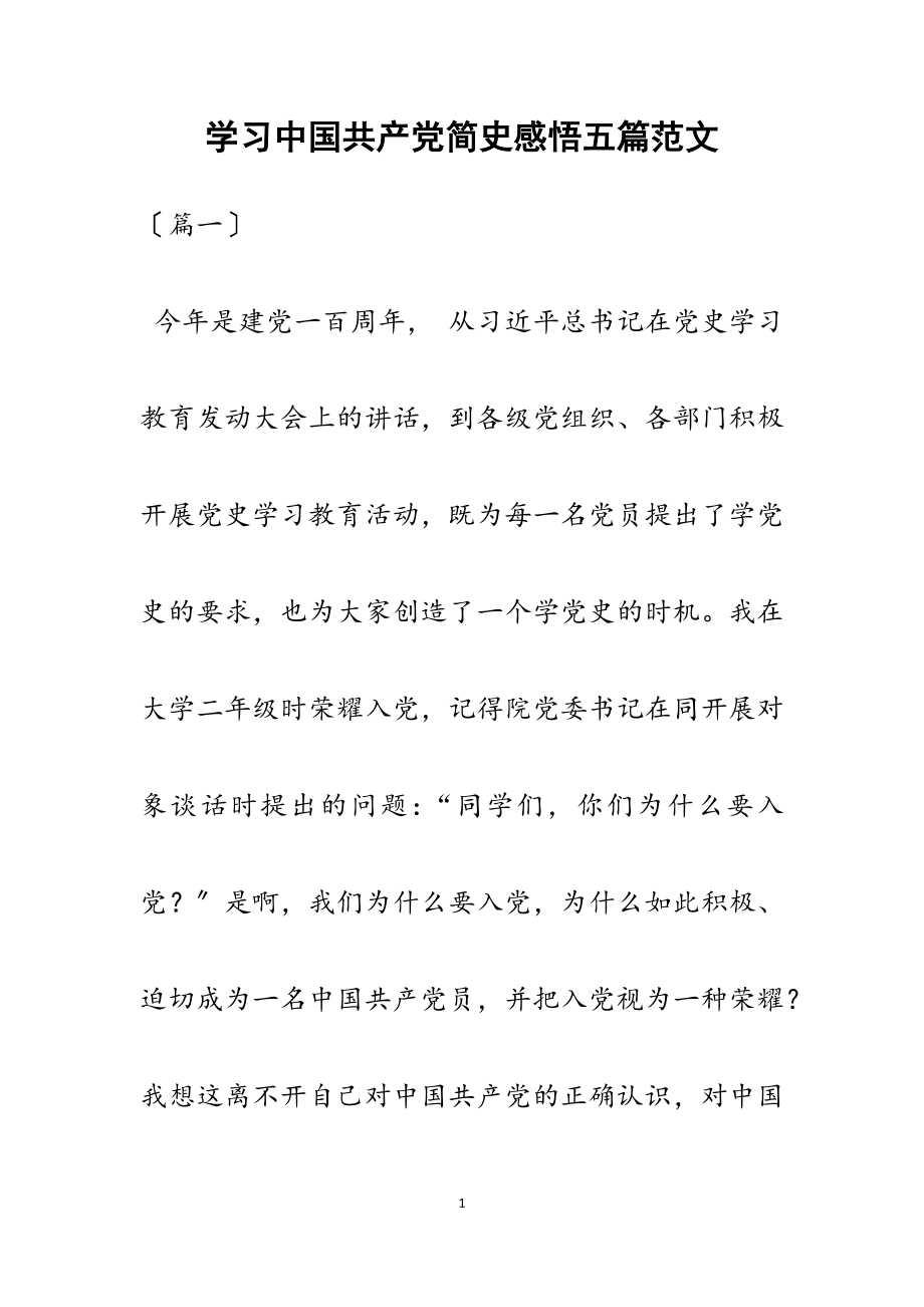 2023年学习《中国共产党简史》感悟五篇.docx_第1页