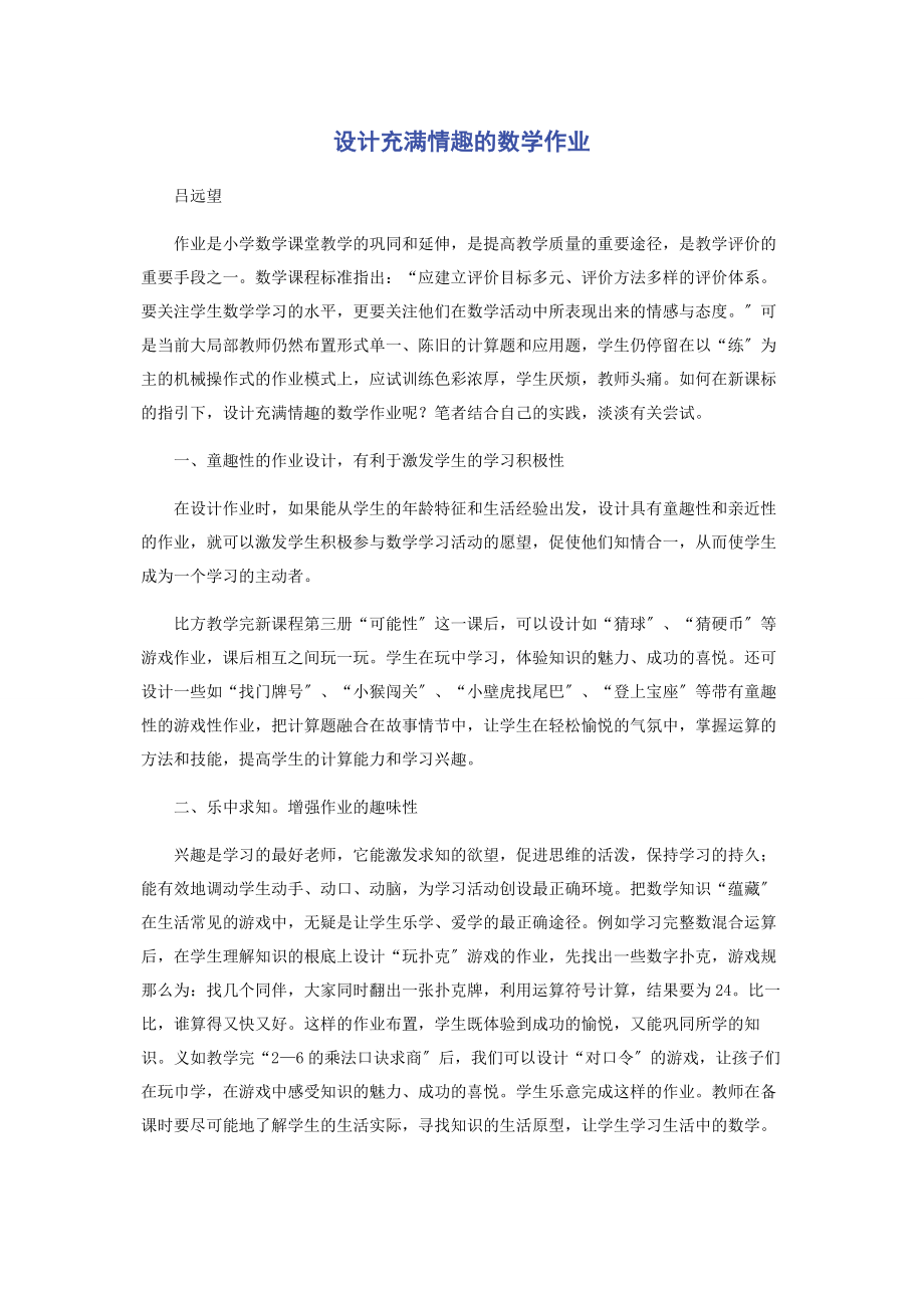 2023年设计充满情趣的数学作业.docx_第1页