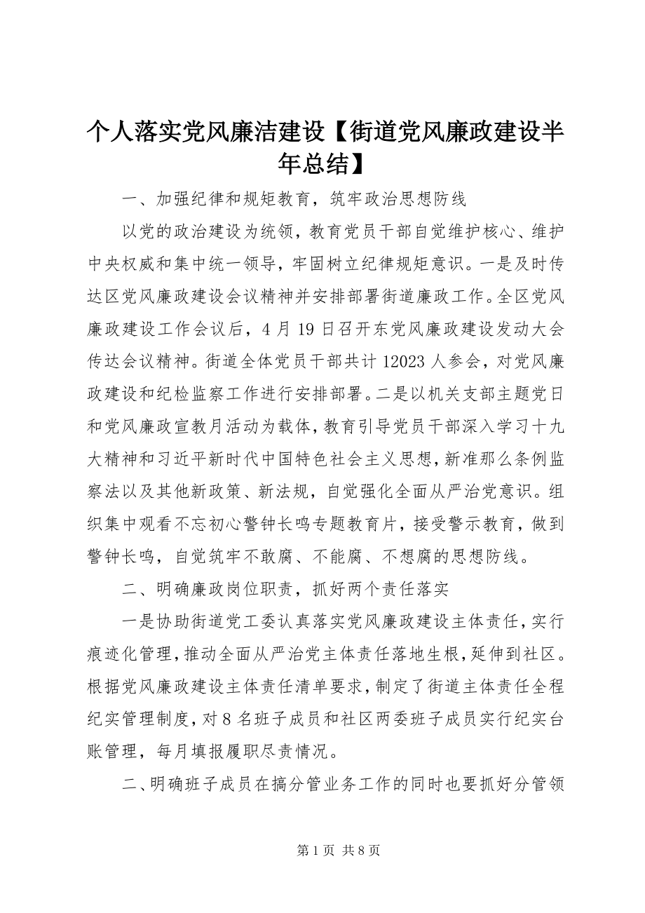 2023年个人落实党风廉洁建设街道党风廉政建设半年总结.docx_第1页