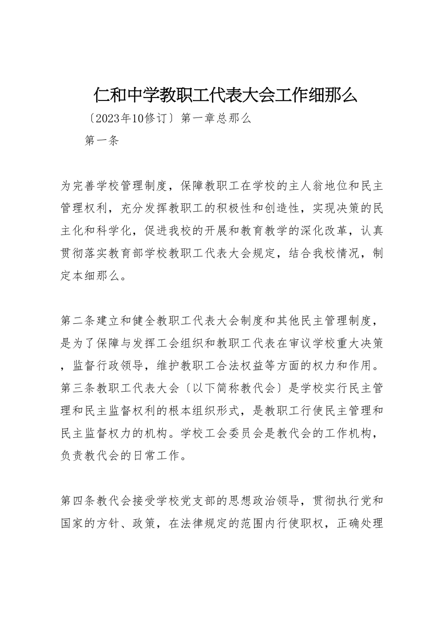 2023年仁和中学教职工代表大会工作细则.doc_第1页