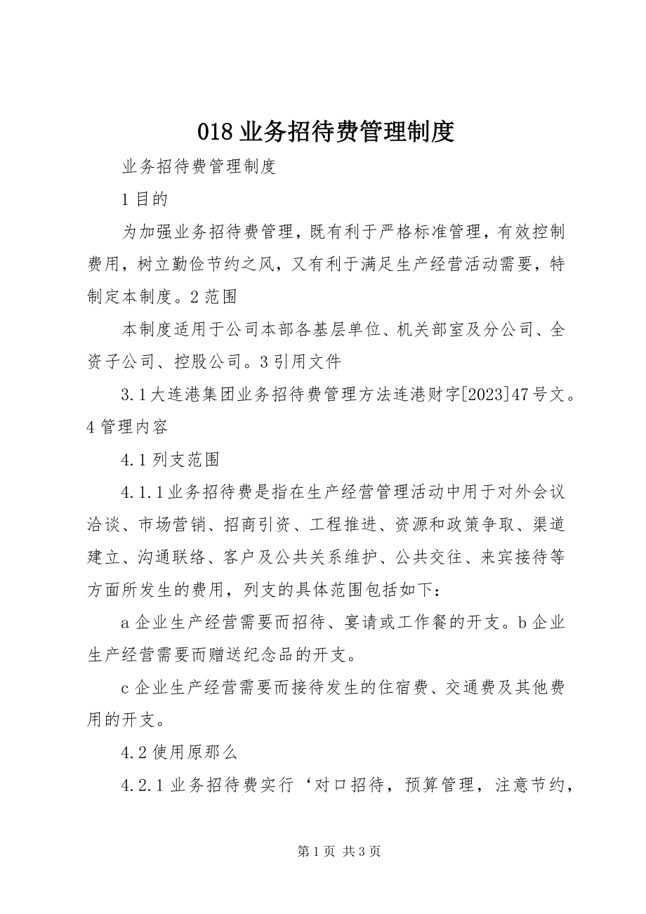 2023年业务招待费管理制度新编.docx_第1页