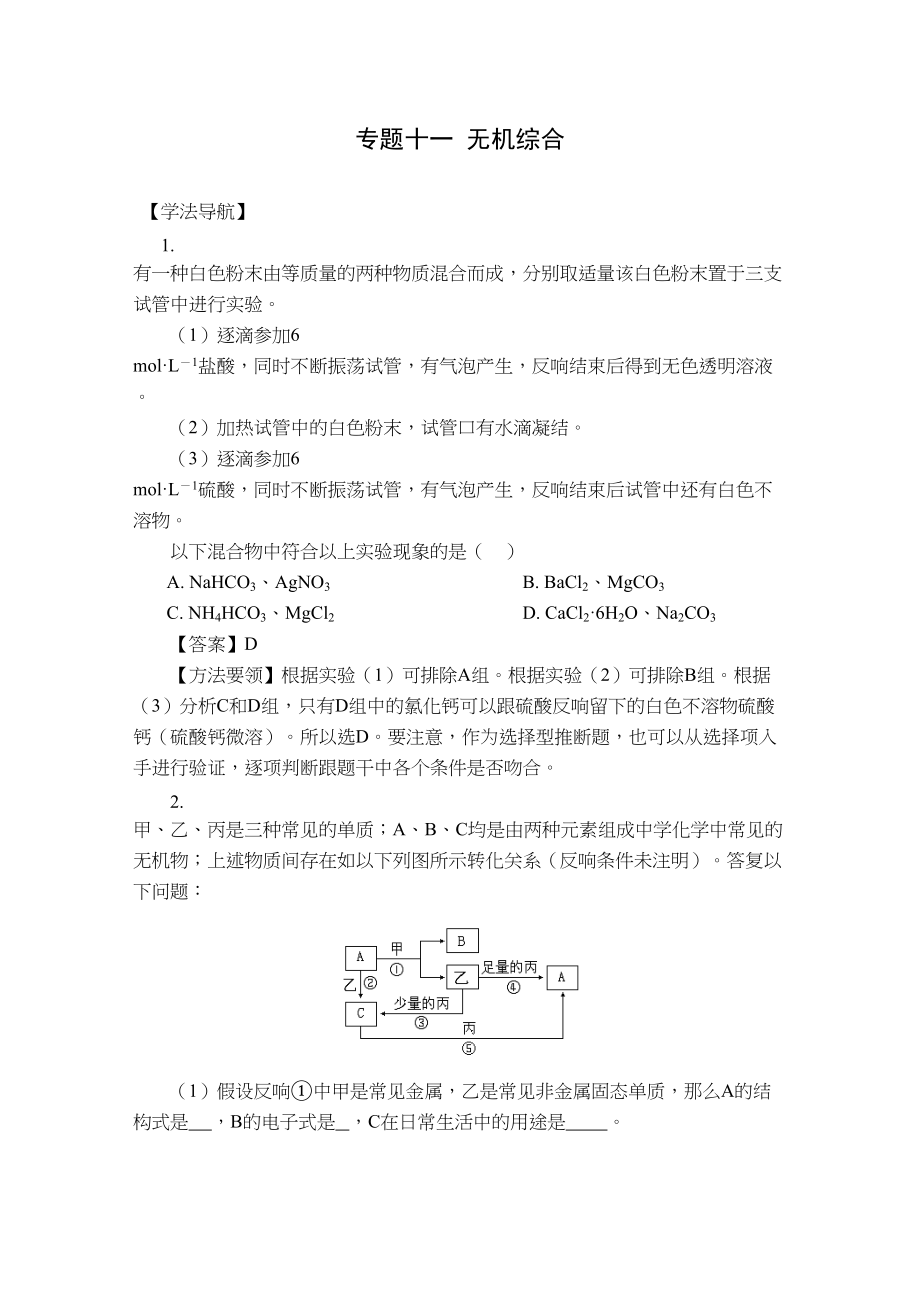 2023年高考二轮复习化学学案专题11《无机综合》doc高中化学2.docx_第1页