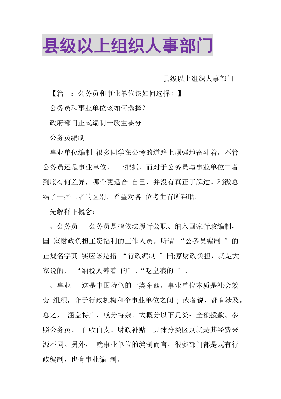 2023年县级以上组织人事部门.doc_第1页