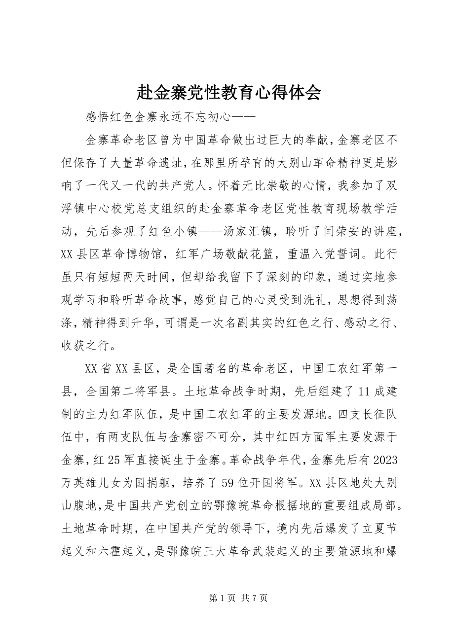 2023年赴金寨党性教育心得体会.docx_第1页