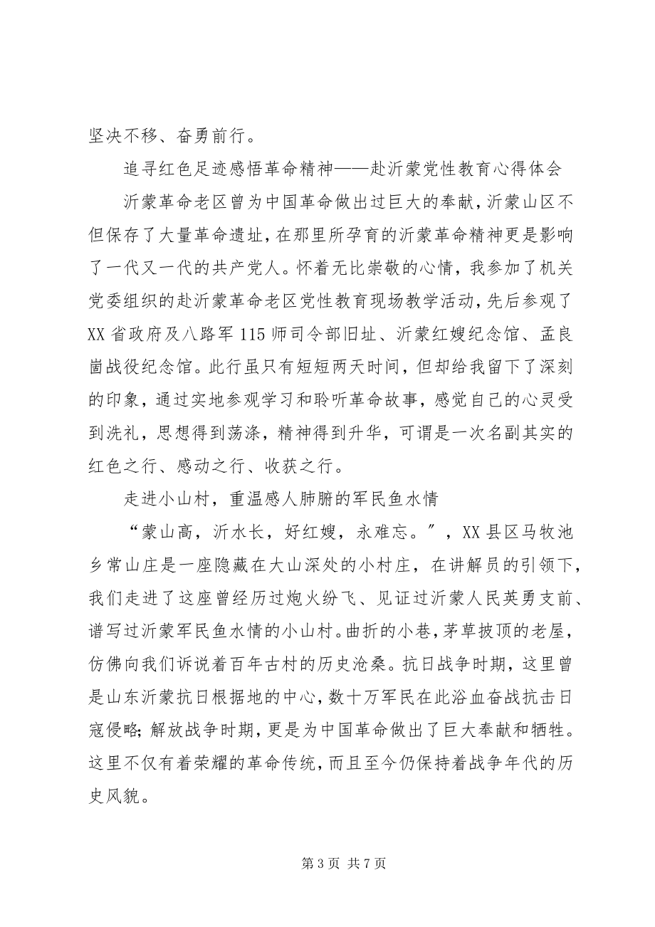 2023年赴金寨党性教育心得体会.docx_第3页