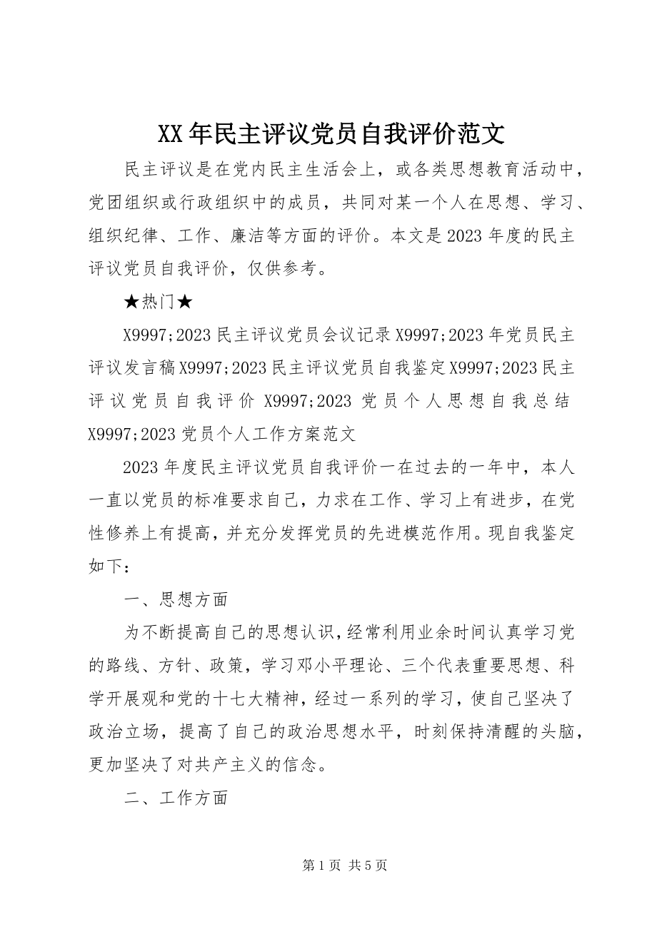 2023年民主评议党员自我评价2新编.docx_第1页