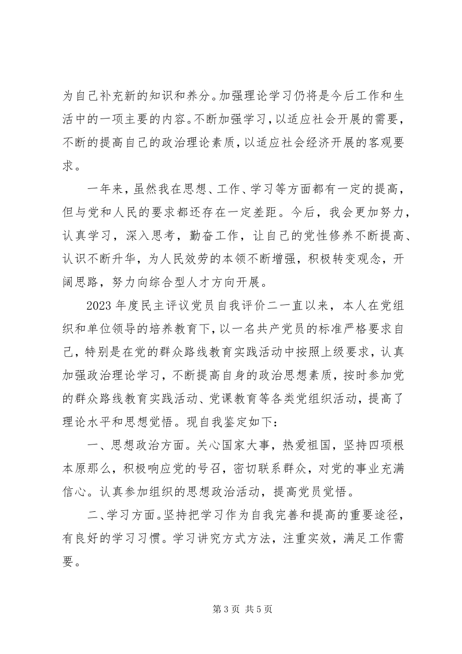 2023年民主评议党员自我评价2新编.docx_第3页