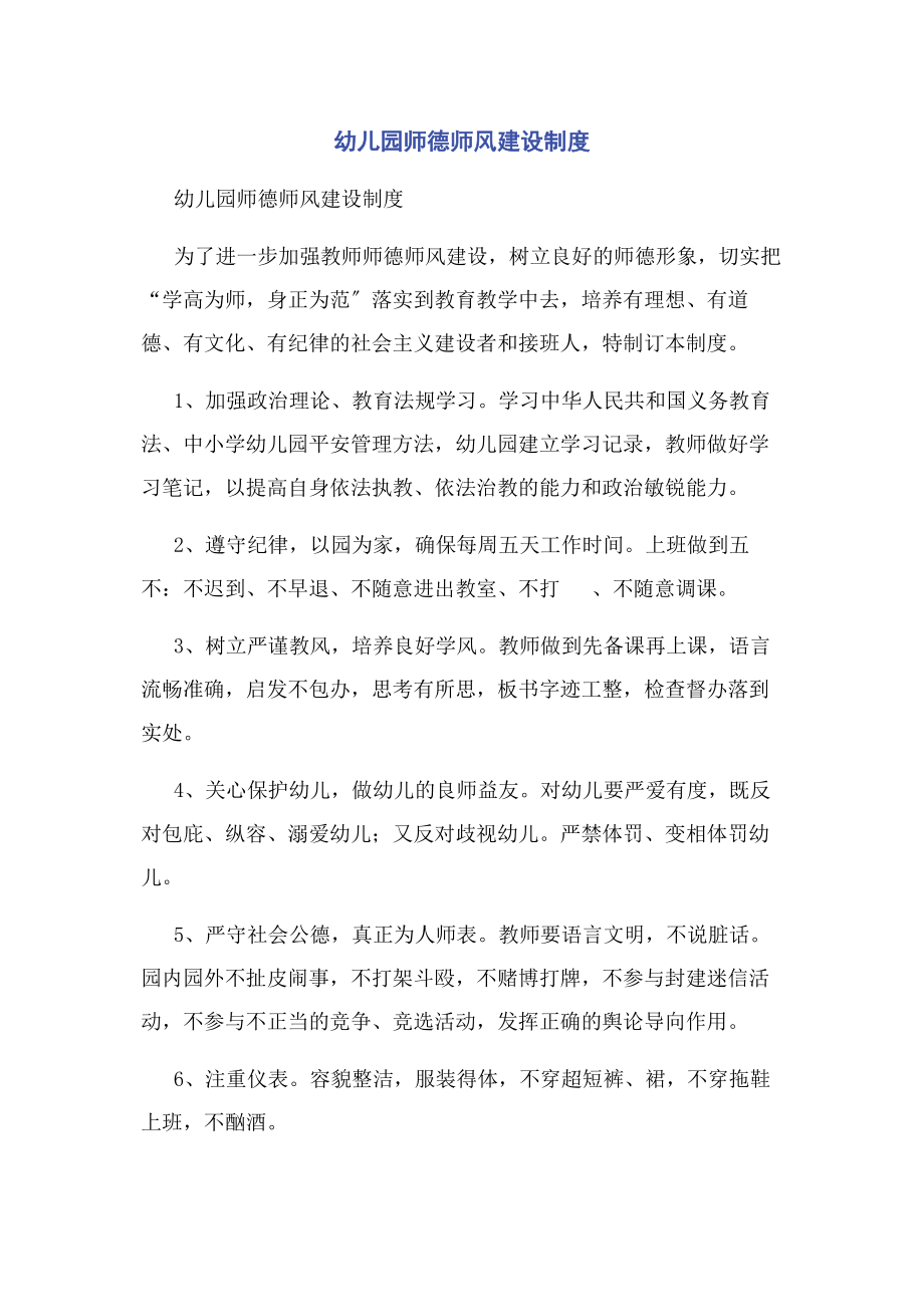 2023年幼儿园师德师风建设制度2.docx_第1页