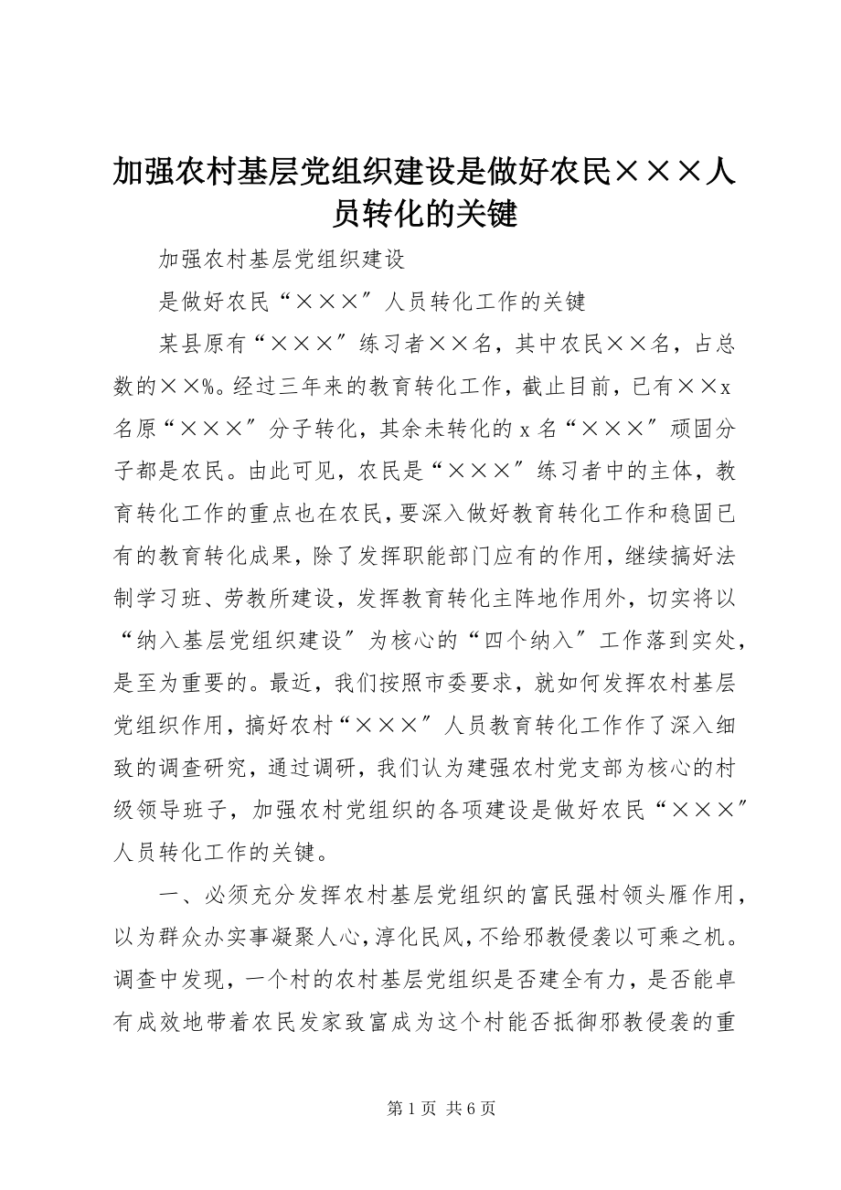 2023年加强农村基层党组织建设是做好农民×××人员转化的关键.docx_第1页