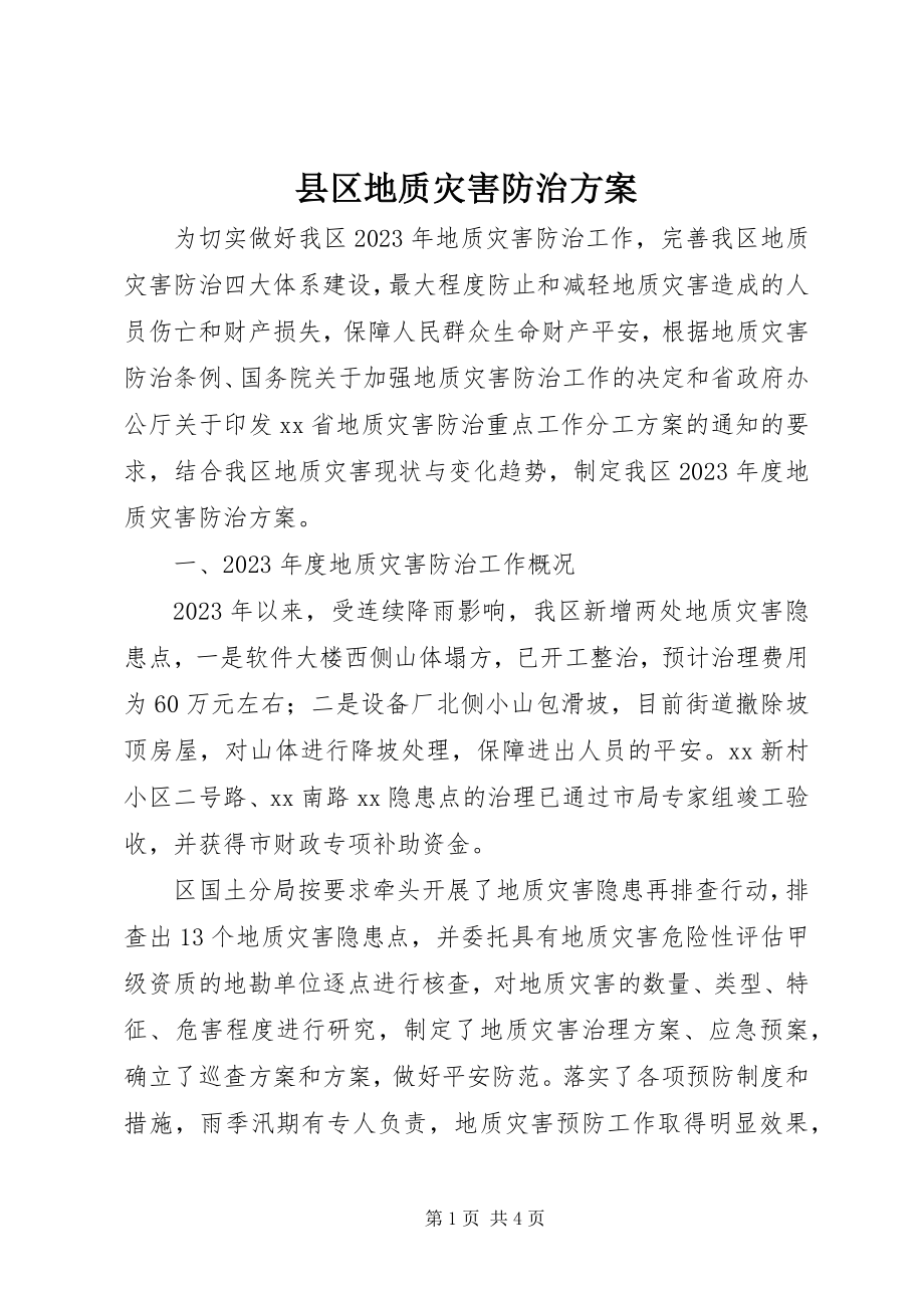 2023年县区地质灾害防治方案.docx_第1页