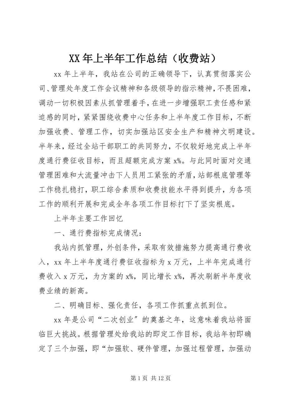 2023年上半年工作总结（收费站）.docx_第1页