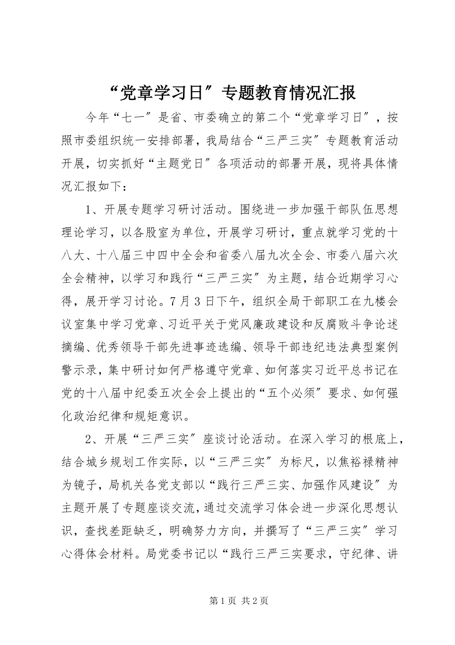 2023年“党章学习日”专题教育情况汇报新编.docx_第1页