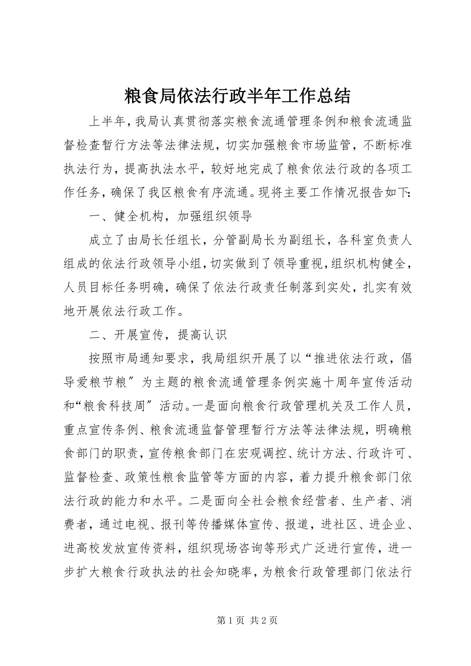 2023年粮食局依法行政半工作总结.docx_第1页