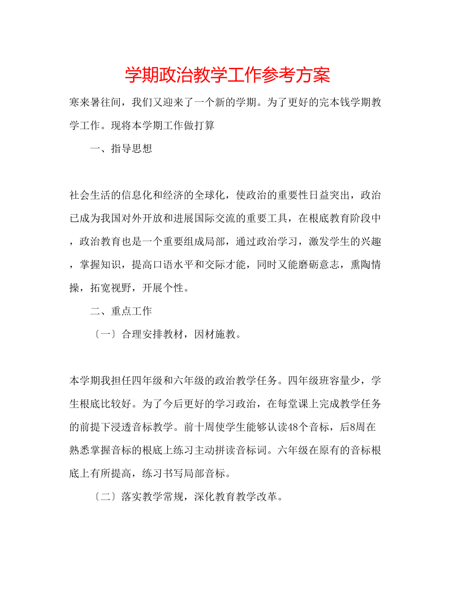 2023年学期政治教学工作计划.docx_第1页