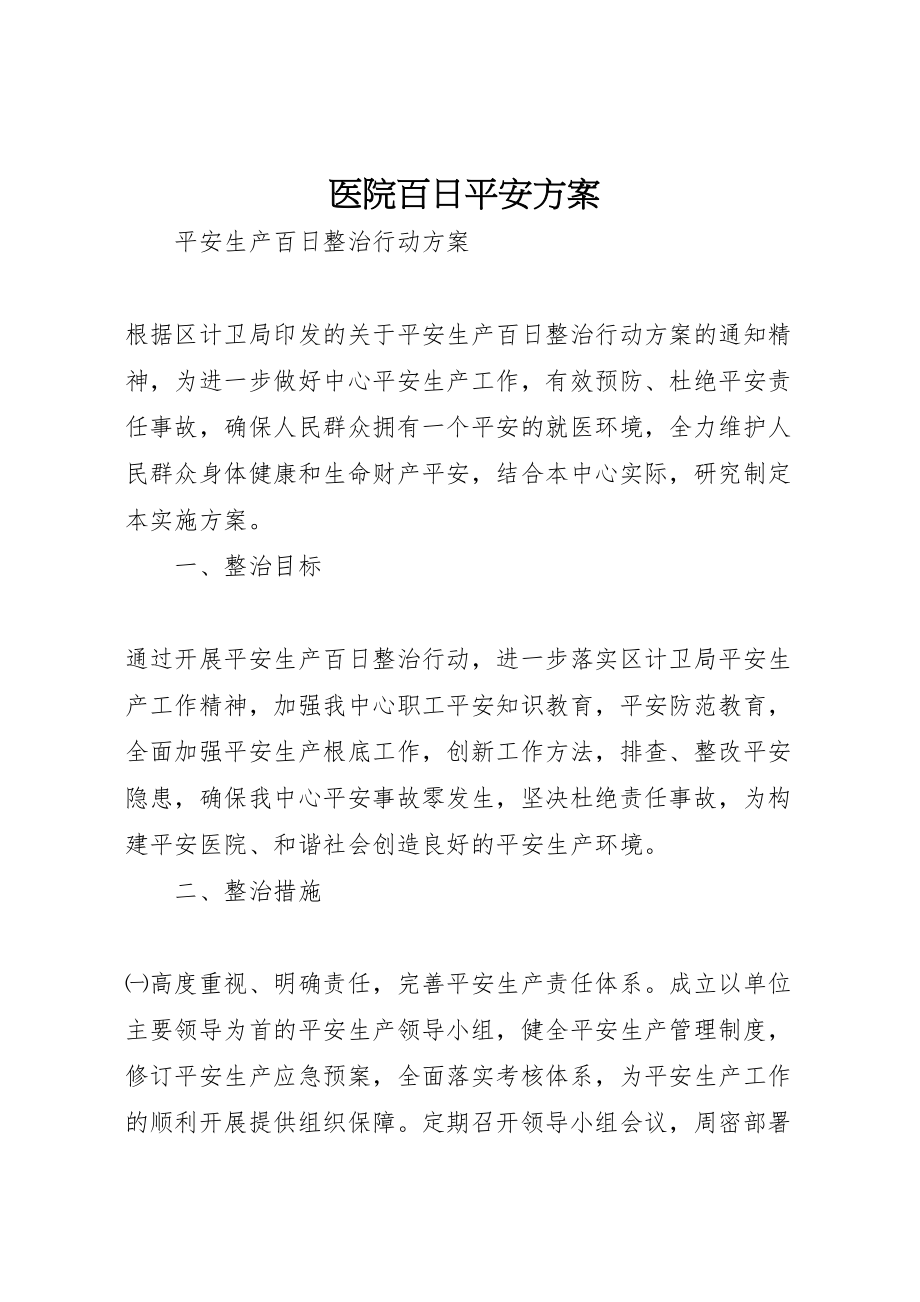 2023年医院百日安全方案 2.doc_第1页