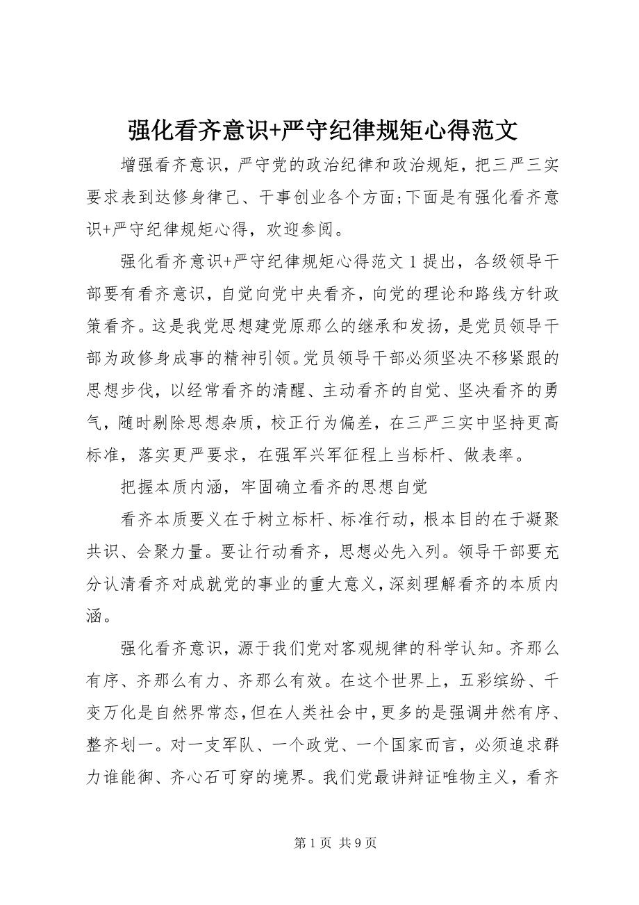 2023年强化看齐意识严守纪律规矩心得2.docx_第1页